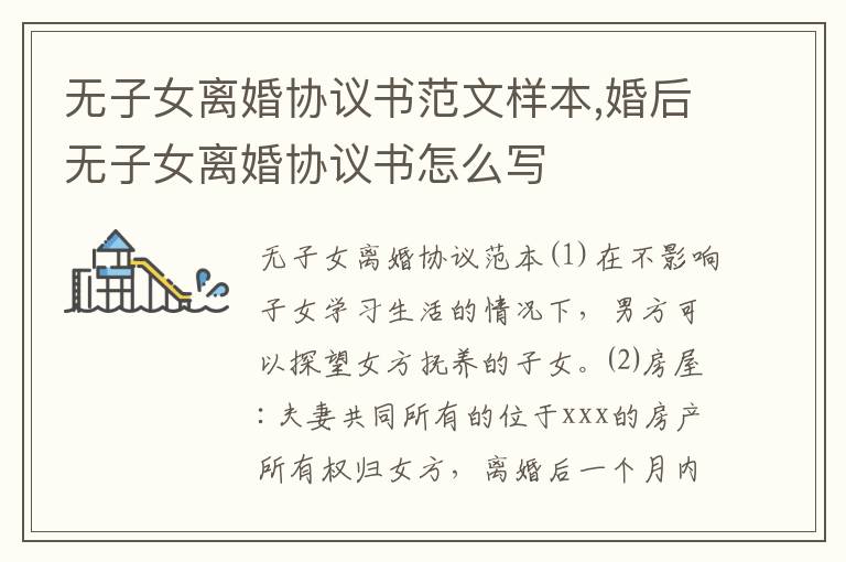 無子女離婚協議書范文樣本,婚后無子女離婚協議書怎么寫